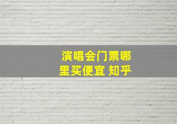 演唱会门票哪里买便宜 知乎